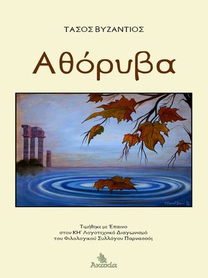 cover image of ΑΘΟΡΥΒΑ